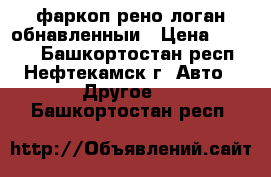 фаркоп рено логан обнавленныи › Цена ­ 2 700 - Башкортостан респ., Нефтекамск г. Авто » Другое   . Башкортостан респ.